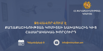 Ձևավորվում է Քաղաքաշինության կոմիտեի նախագահին կից հասարակական խորհուրդ