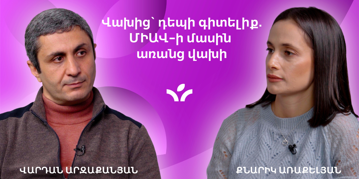 Վախից՝ դեպի գիտելիք. ՄԻԱՎ-ի մասին առանց վախի