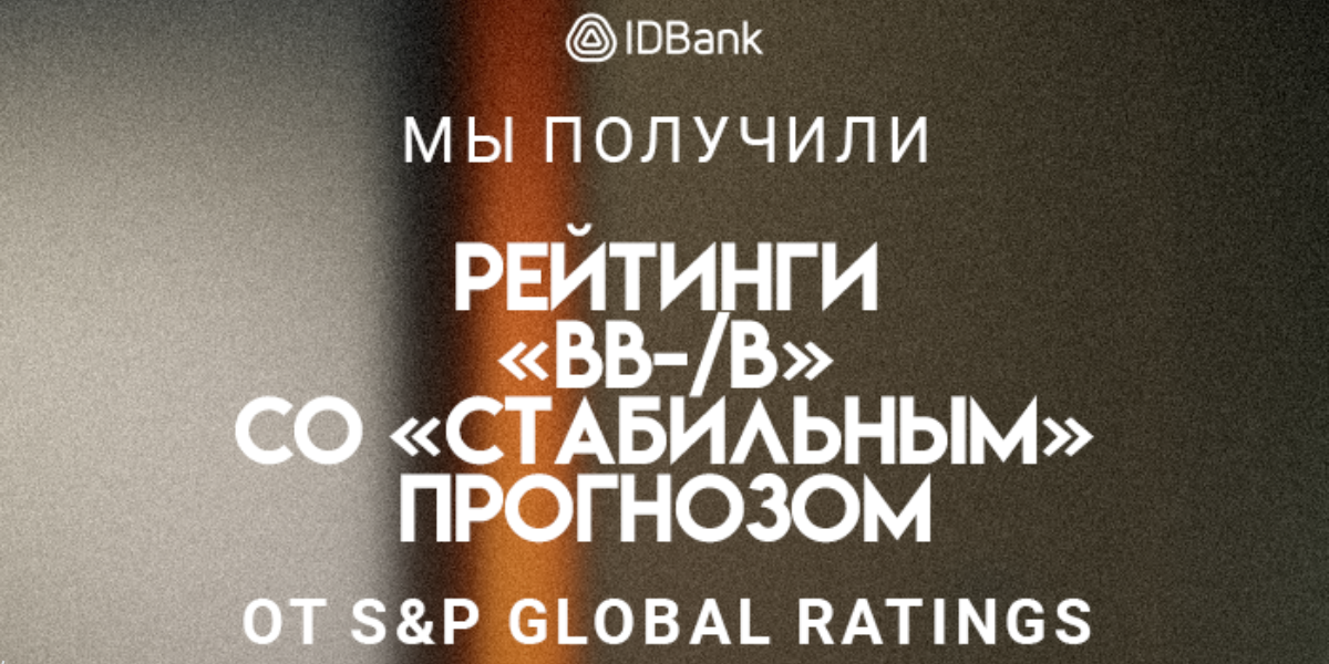 Рейтинговое агентство S&P Global Ratings присвоило ЗАО «АйДи Банк» долгосрочный рейтинг «BB-» и краткосрочный рейтинг «B» со «стабильным» прогнозом.