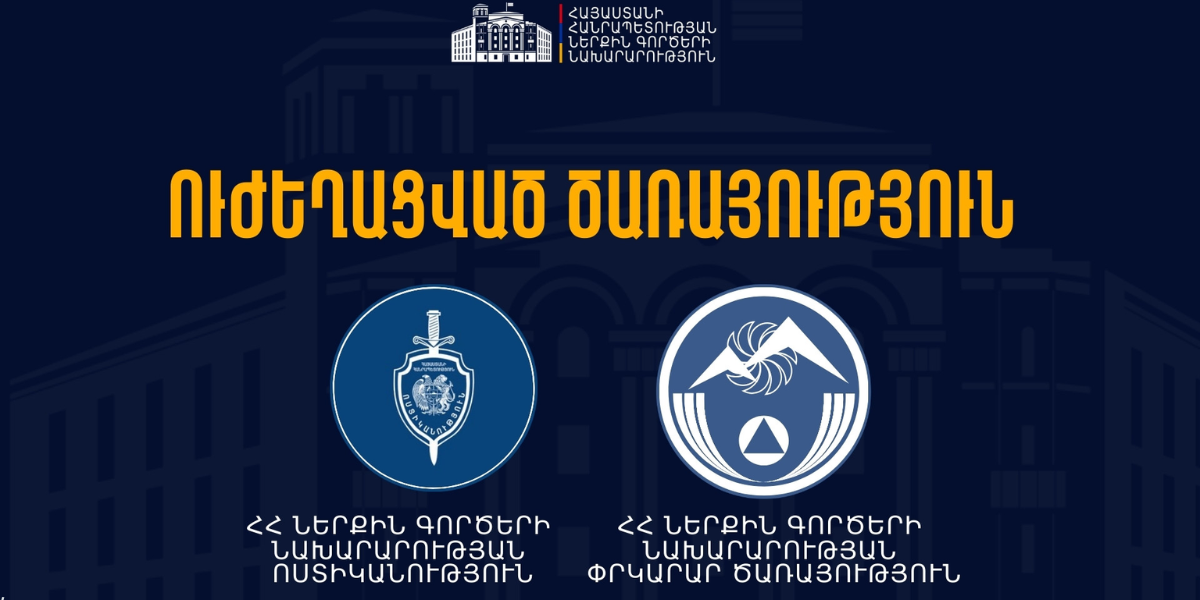 ՆԳՆ Ոստիկանությունն ու փրկարարները անցել են ուժեղացված ծառայության