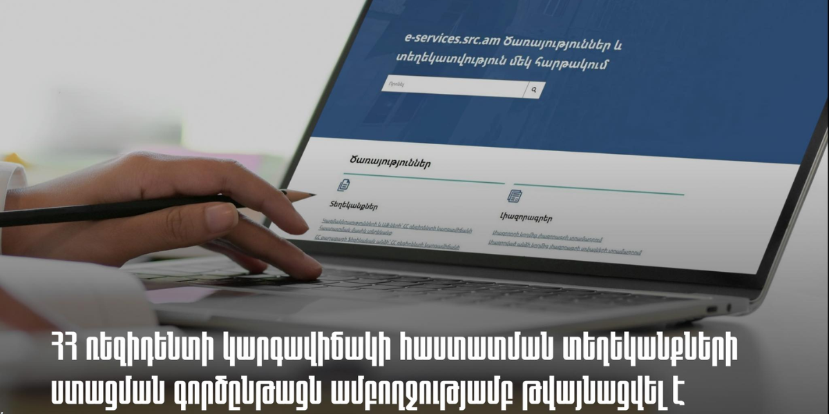 ՀՀ ռեզիդենտի կարգավիճակի հաստատման տեղեկանքների ստացման գործընթացն ամբողջությամբ թվայնացվել է