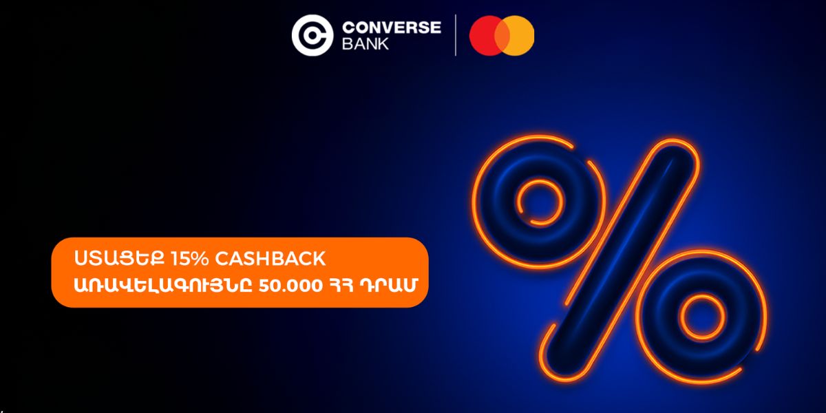 Զեղչեր ամերիկյան խանութներից ու քեշբեք Կոնվերս Բանկից C360 Mastercard քարտապանների համար