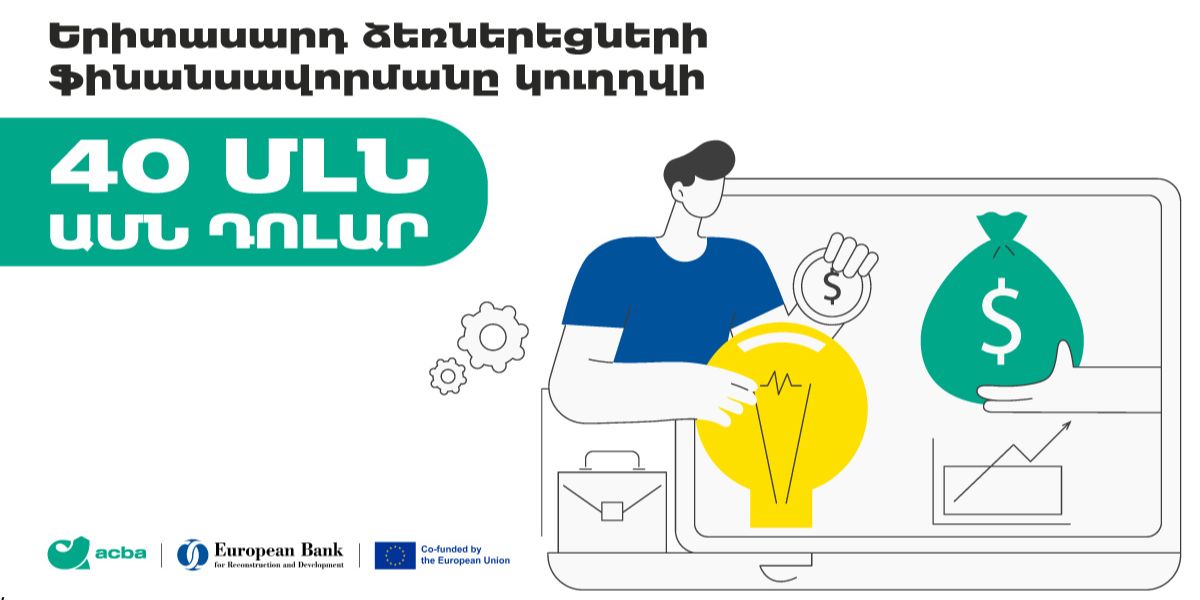 Երիտասարդ ձեռներեցների ֆինանսավորմանը կուղղվի 40 մլն ԱՄՆ դոլար. Ակբա բանկ