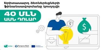Երիտասարդ ձեռներեցների ֆինանսավորմանը կուղղվի 40 մլն ԱՄՆ դոլար. Ակբա բանկ