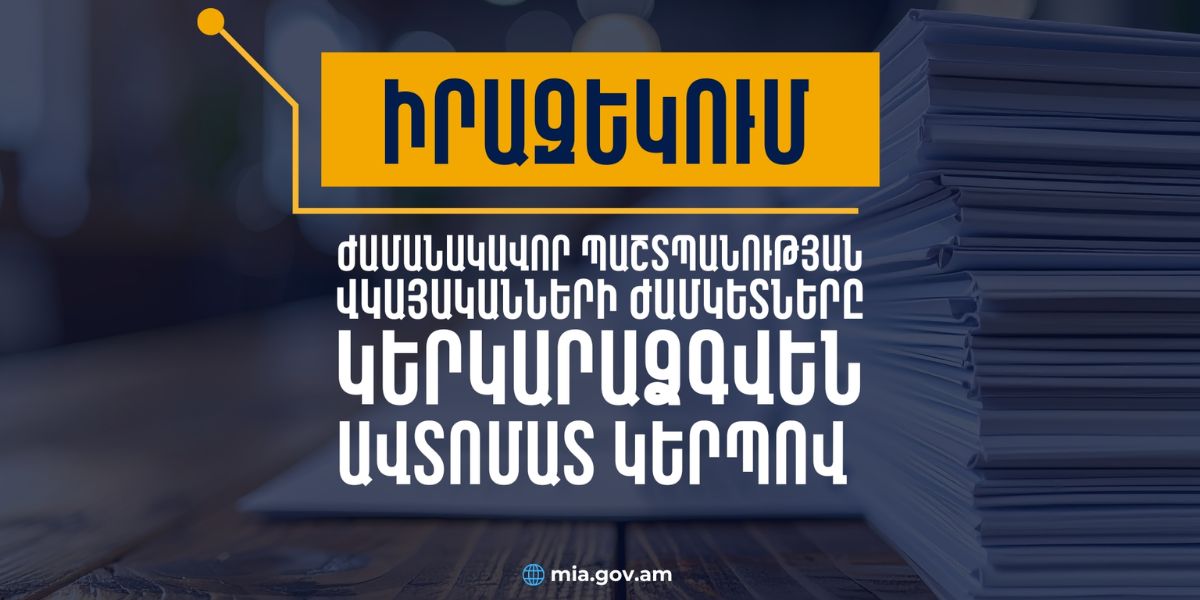 Փախստականի վկայականների ժամկետները կերկարաձգվեն ավտոմատ, փոխարինելու անհրաժեշտություն չկա