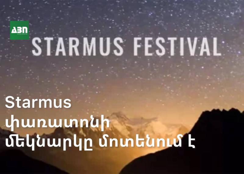 Starmus փառատոնի մեկնարկը մոտենում է