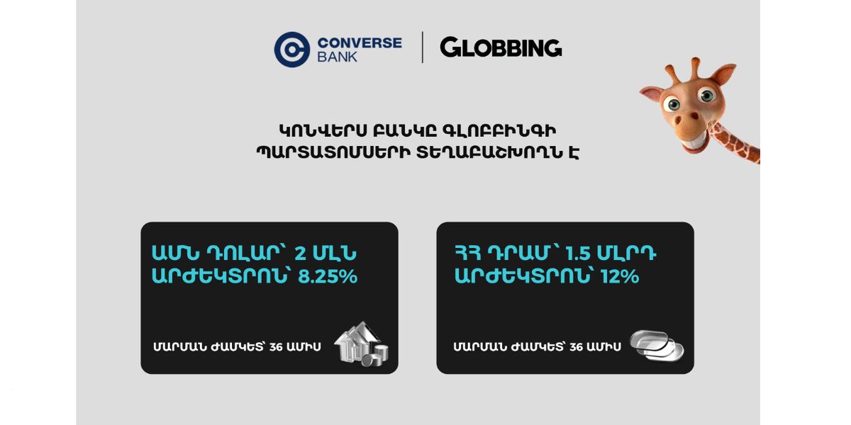 Կոնվերս Բանկը տեղաբաշխում է Գլոբբինգի պարտատոմսերը