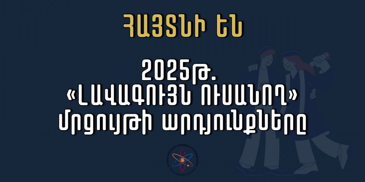 Հայտնի են 2025 թ․ «Լավագույն ուսանող» մրցույթի հաղթողները․ 37 ուսանող կստանա կրթաթոշակ