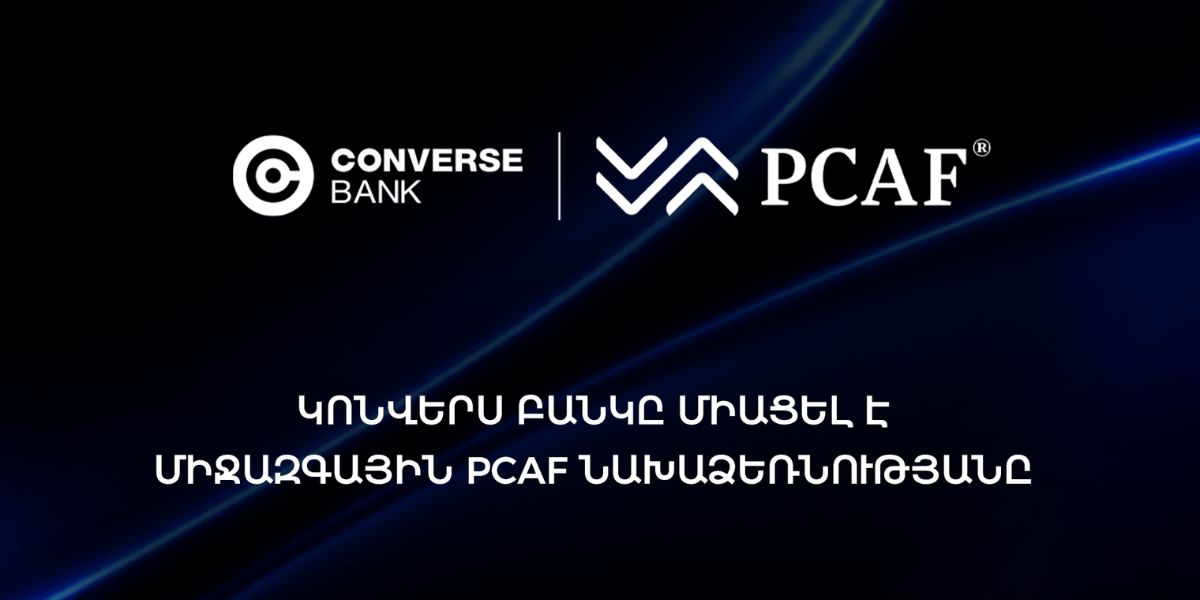 Կոնվերս Բանկը միացել է PCAF-ին