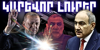 Դեկտեմբերի 21-ի կարևոր լուրերը