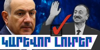 Դեկտեմբերի 24-ի կարևոր լուրերը