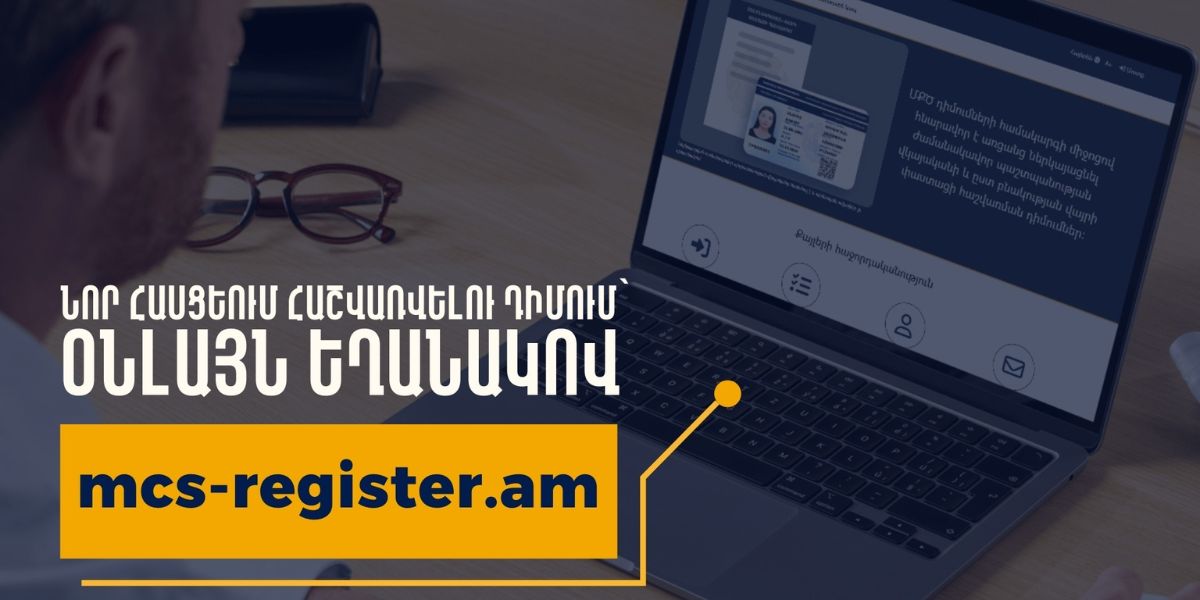 ՆԳՆ-ն գործարկել է բնակության վայրի փաստացի հաշվառման նոր առցանց հարթակ