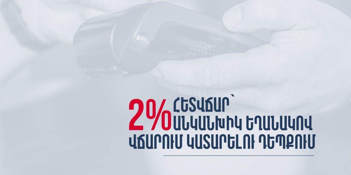 Ֆինանսների նախարարությունը ներկայացրել է հետվճարի տրամադրման կարգը