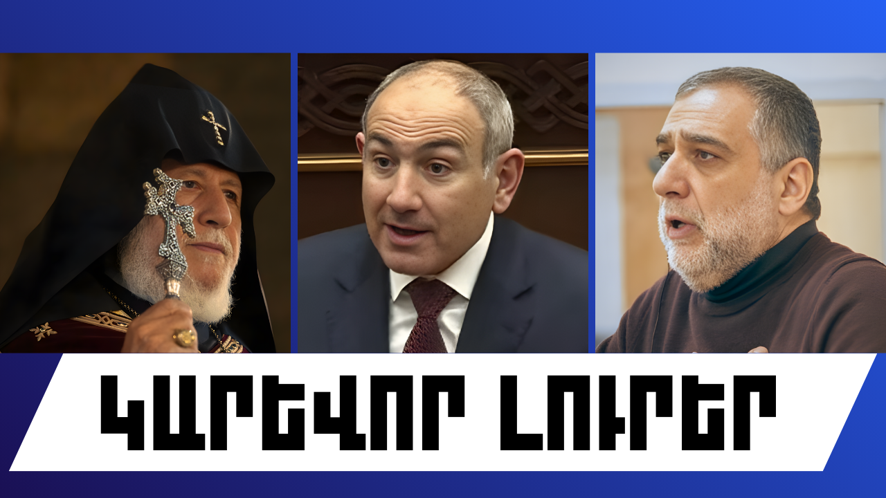 Հունվարի 5-ի կարևոր լուրերը