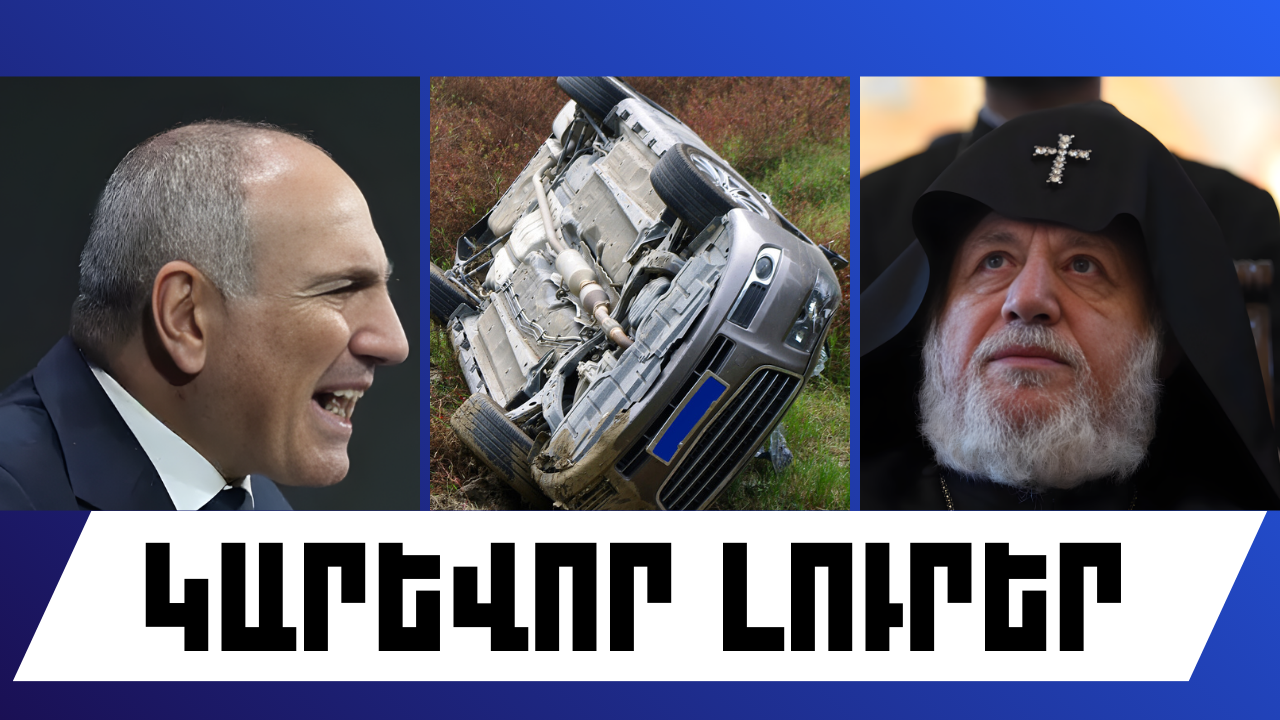 Հունվարի 6-ի կարևոր լուրերը