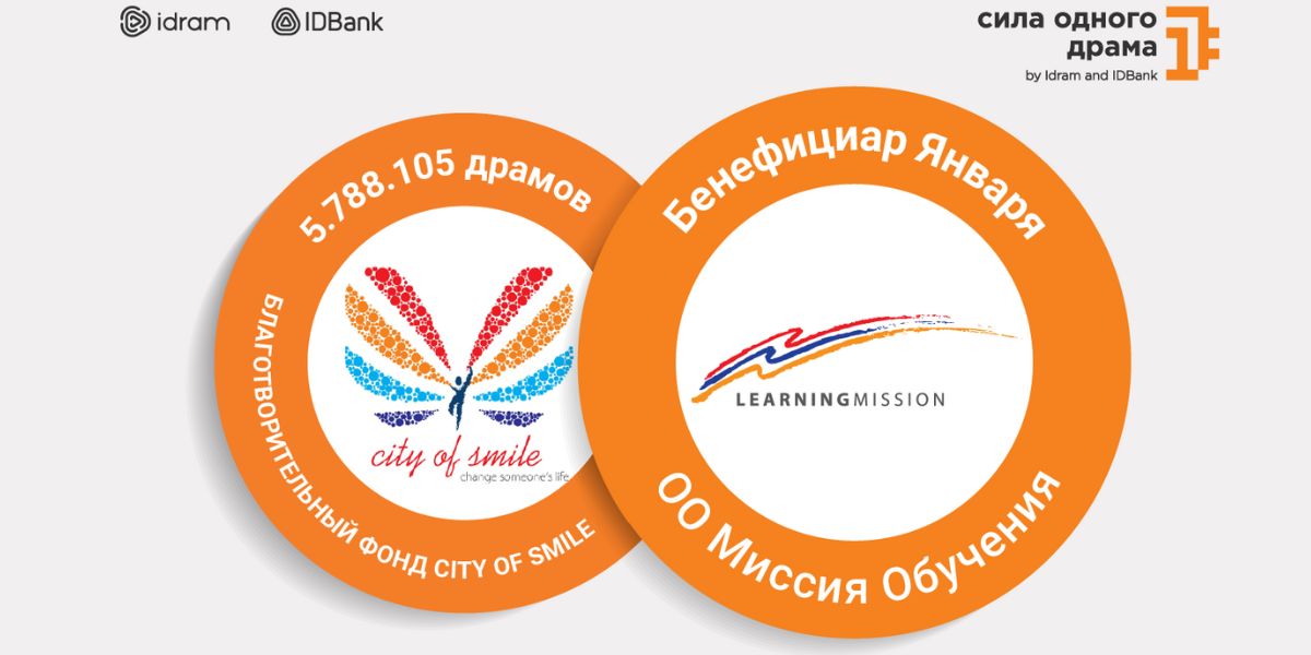 Сила одного драма: 5 788 105 драмов — благотворительному фонду City of Smile