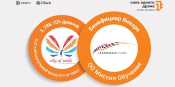 Сила одного драма: 5 788 105 драмов — благотворительному фонду City of Smile