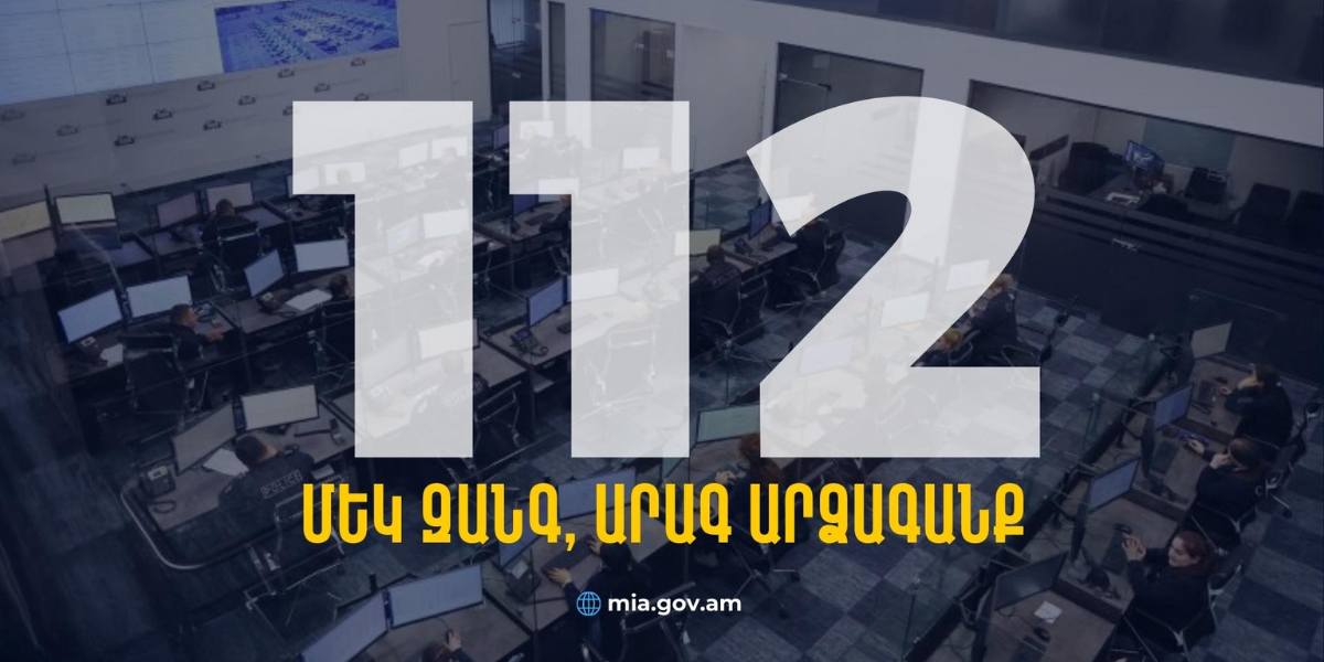 Փետրվարի 15-ից Հայաստանում գործարկվում է Միասնական զանգերի կենտրոնը՝ 112 հեռախոսահամարով