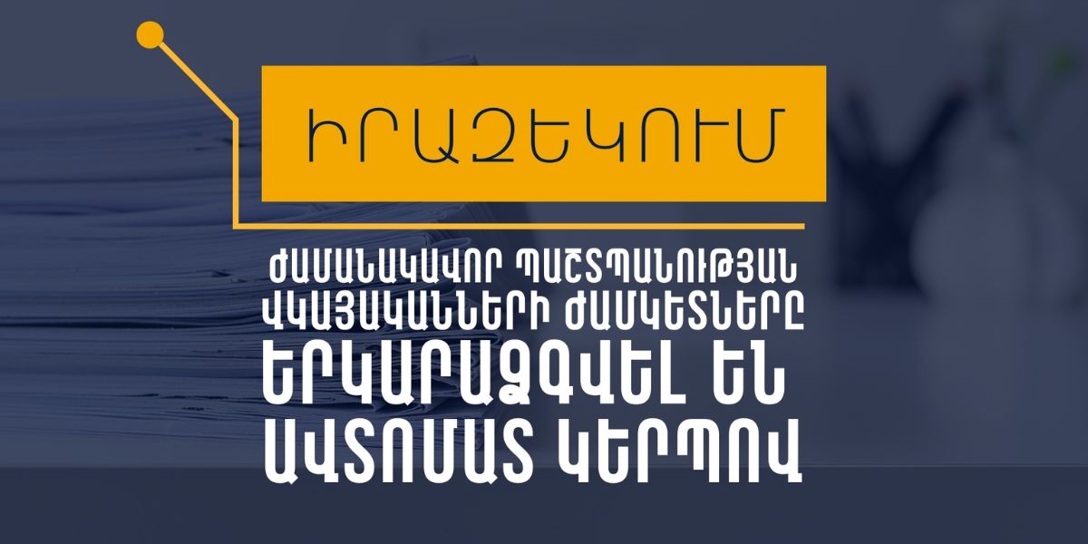 Ժամանակավոր պաշտպանության վկայականի ժամկետը երկարաձգվել է