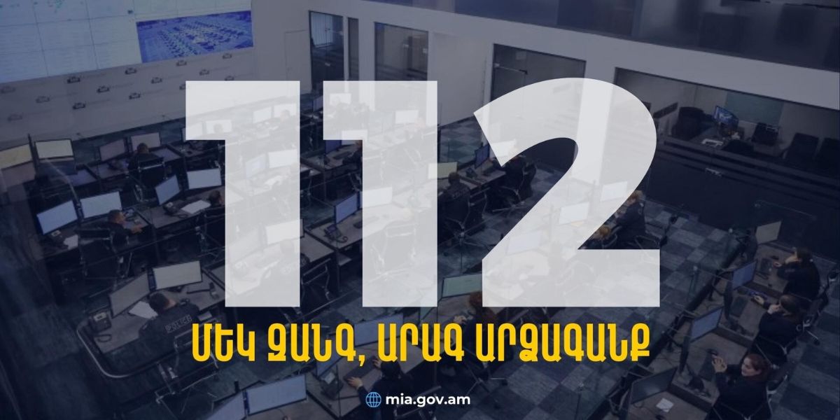 Փետրվարի 15-ից կգործի ՆԳՆ օպերատիվ կառավարման կենտրոնի 112 միասնական հեռախոսահամարը