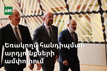 Բրյուսելյան հանդիպում․ արդյունքների ամփոփում