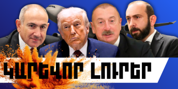 Փետրվարի 1-ի կարևոր լուրերը