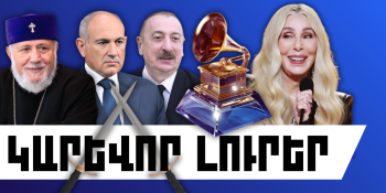 Փետրվարի 2-ի կարևոր լուրերը