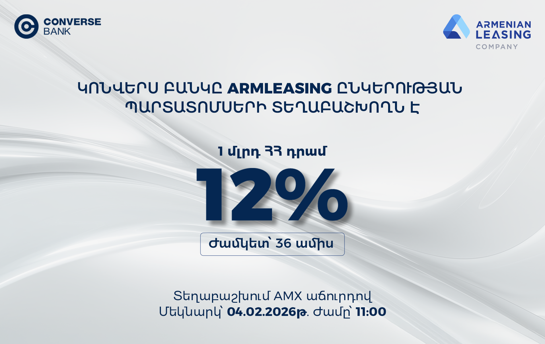 Կոնվերս Բանկը՝ Արմլիզինգի 1 մլրդ ՀՀ դրամ պարտատոմսերի տեղաբաշխող