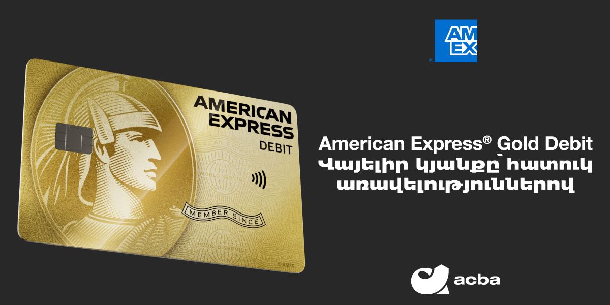 Ակբա բանկը թողարկել է նոր՝ American Express Gold Debit քարտեր