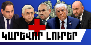 Փետրվարի 3-ի կարևոր լուրերը