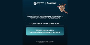 Կոնվերս Բանկն ավարտել է Գլոբբինգի՝ ՀՀ դրամով պարտատոմսերի տեղաբաշխումը