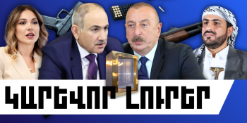 Փետրվարի 4-ի կարևոր լուրերը
