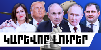 Փետրվարի 11-ի կարևոր լուրերը