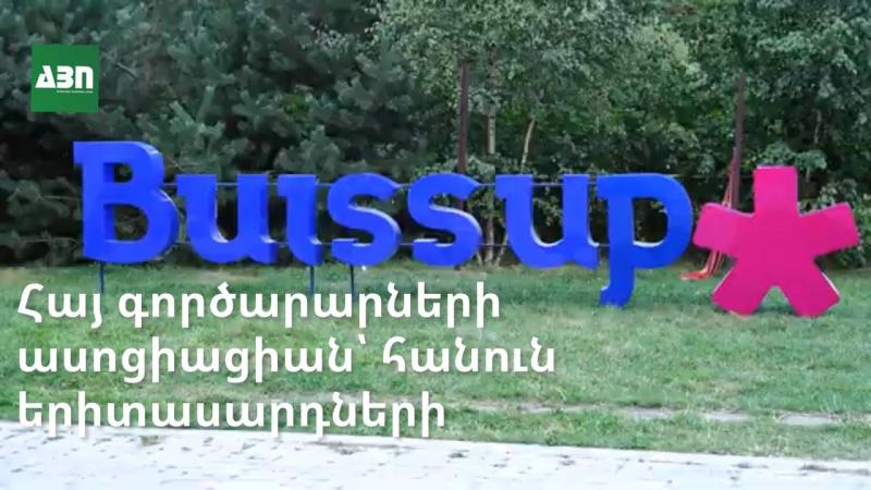 Հայ գործարարների ասոցիացիան՝ հանուն երիտասարդների