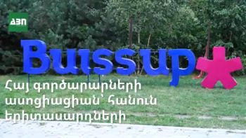 Հայ գործարարների ասոցիացիան՝ հանուն երիտասարդների