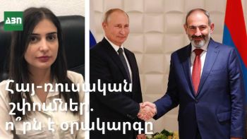 Հայ-ռուսական ինտենսիվացած շփումներ. ո՞րն է օրակարգը