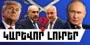 Փետրվարի 12-ի կարևոր լուրերը