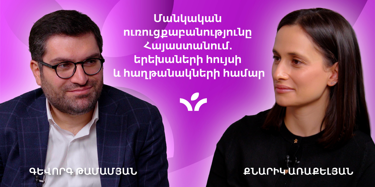 Մանկական ուռուցքաբանությունը Հայաստանում. երեխաների հույսի և հաղթանակների համար | MedTime 12