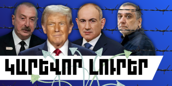 Փետրվարի 14-ի կարևոր լուրերը