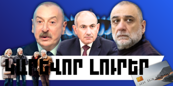 Փետրվարի 16-ի կարևոր լուրերը