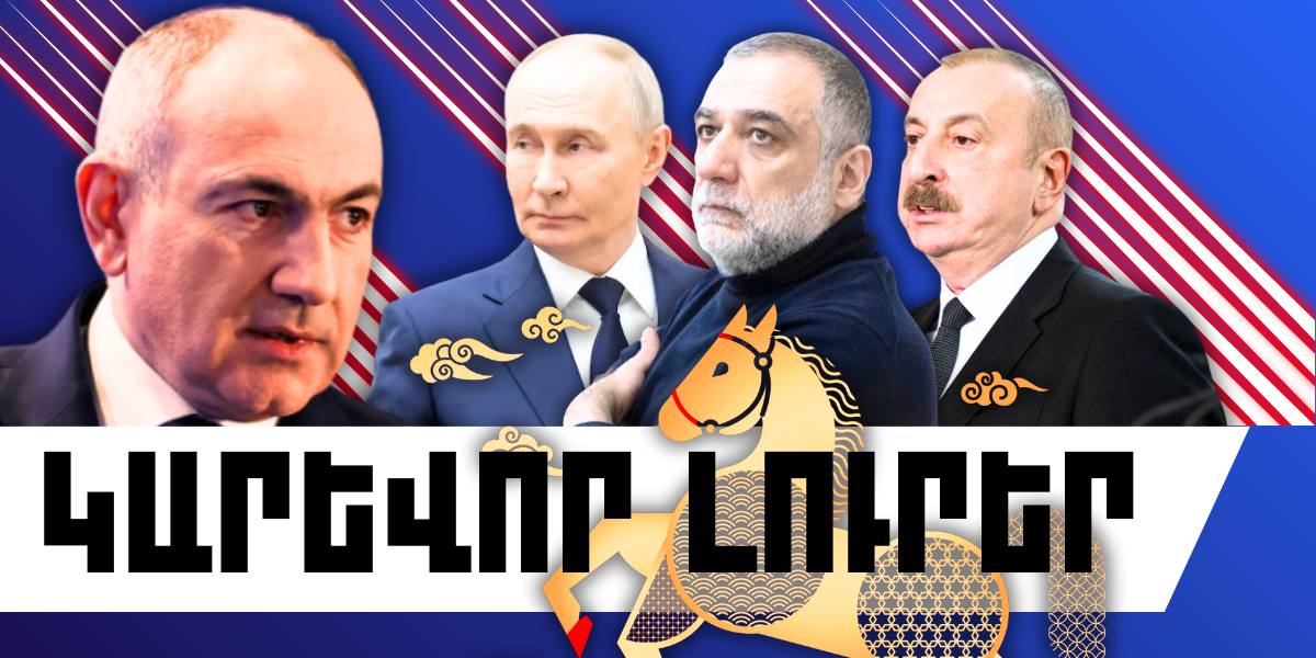 Փետրվարի 17-ի կարևոր լուրերը