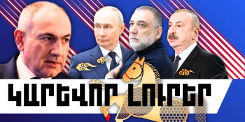 Փետրվարի 17-ի կարևոր լուրերը