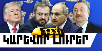 Փետրվարի 19-ի կարևոր լուրերը