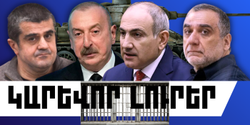 Փետրվարի 21-ի կարևոր լուրերը