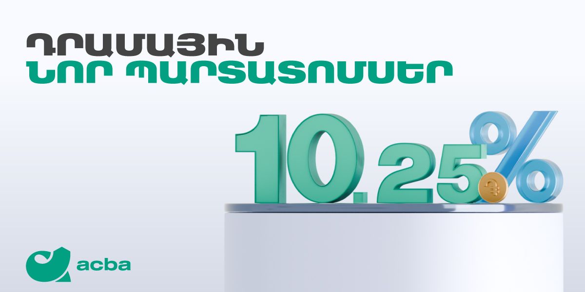 Ակբա բանկը տեղաբաշխում է դրամային պարտատոմսեր