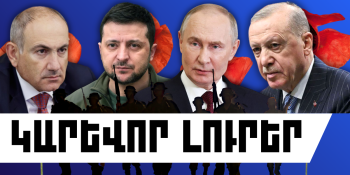 Փետրվարի 24-ի կարևոր լուրերը