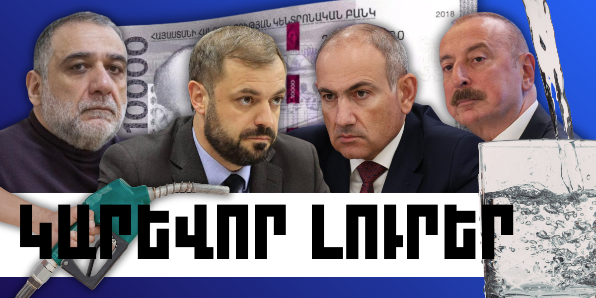 Փետրվարի 25-ի կարևոր լուրերը