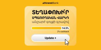 ԱրարատԲանկ. Update+ նոր վարկային առաջարկ՝ 2% հետվճարի հնարավորությամբ