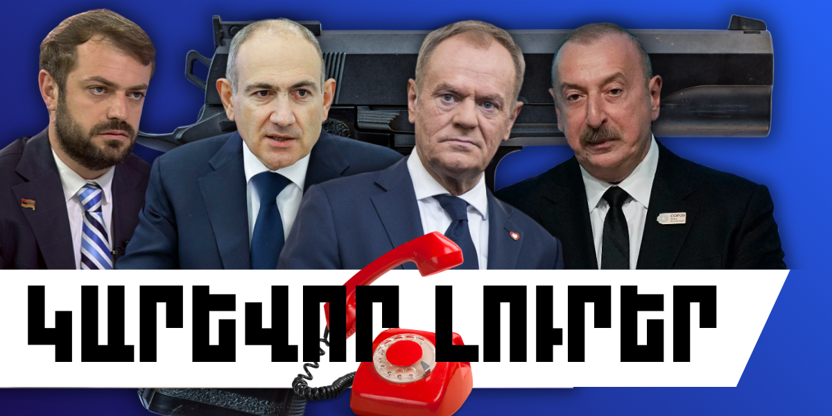 Փետրվարի 26-ի կարևոր լուրերը