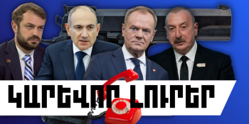 Փետրվարի 26-ի կարևոր լուրերը